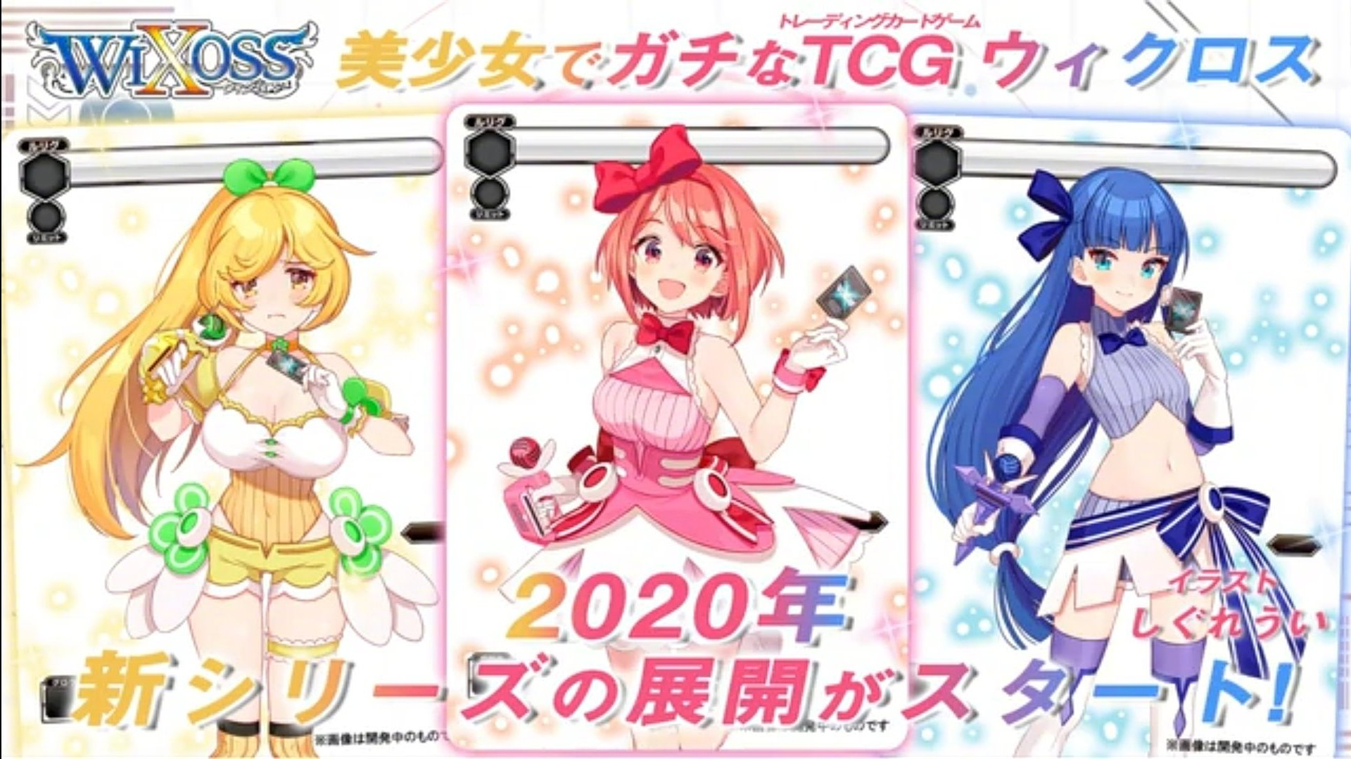 『WIXOSS』TV动画新系列制作决定 2020年放送